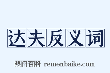 达夫反义词是什么意思的图片